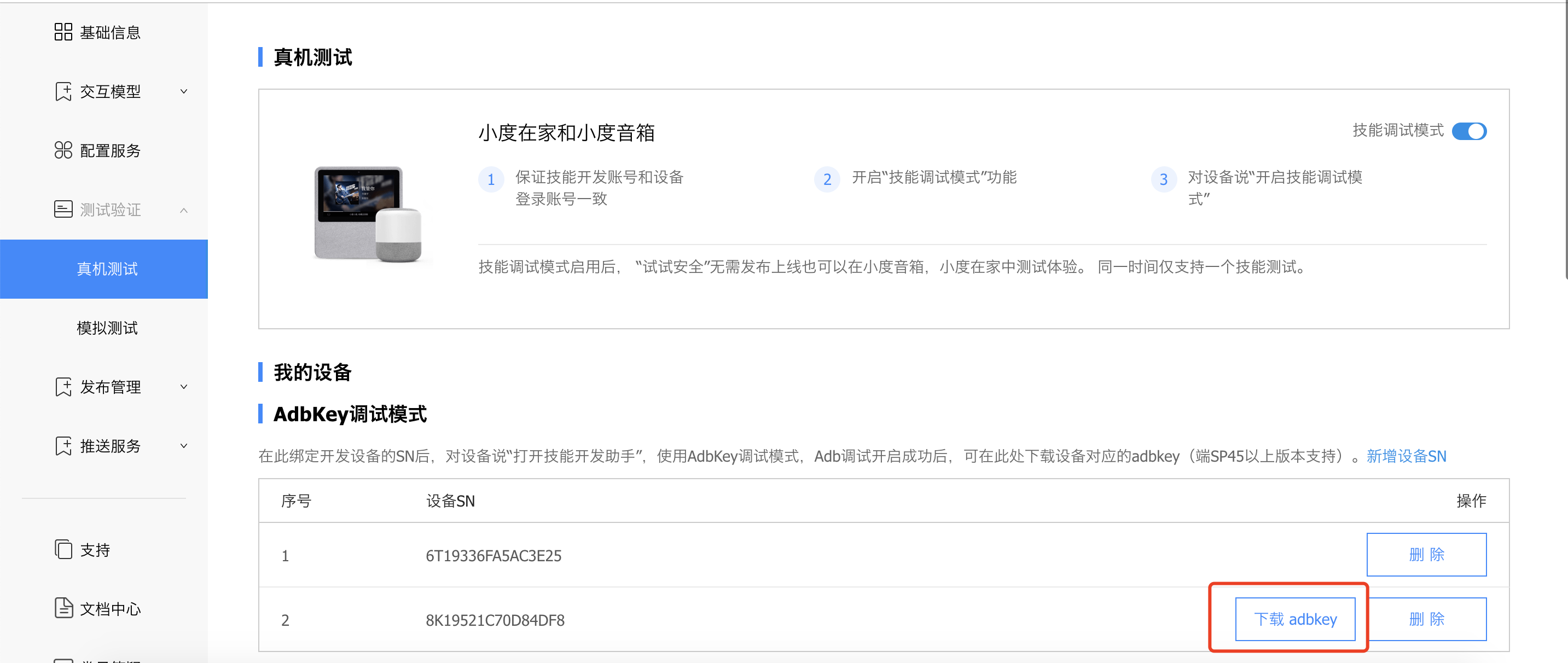 在设备上安装调试密钥